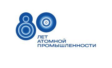Поздравление В.С. Опекунова с Днем работника атомной промышленности!